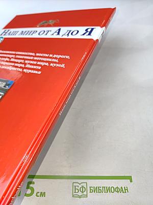 Наш мир от А до Я. Энциклопедия для детей. Том 33: От Москвы до муравьёв