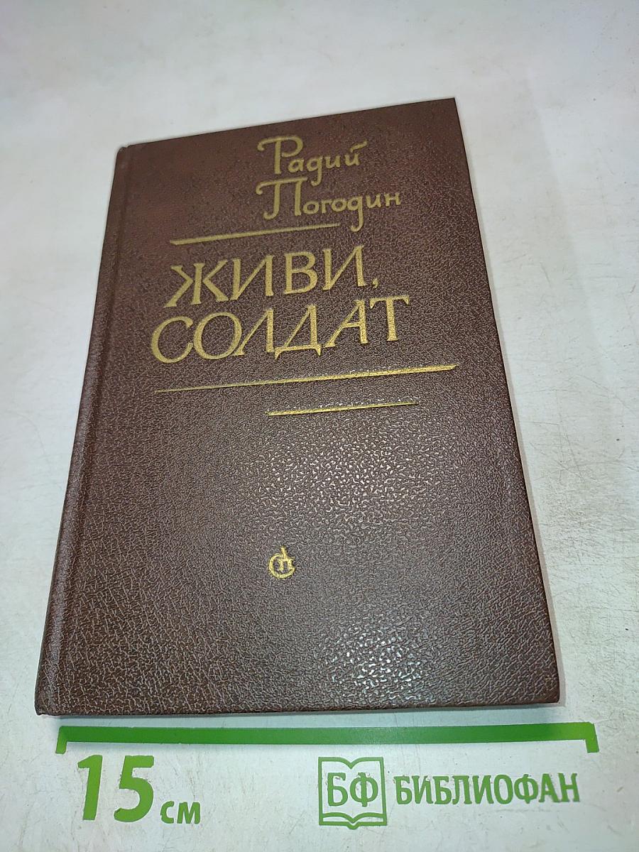 Живи, солдат