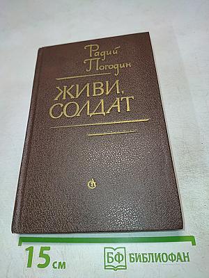 Живи, солдат
