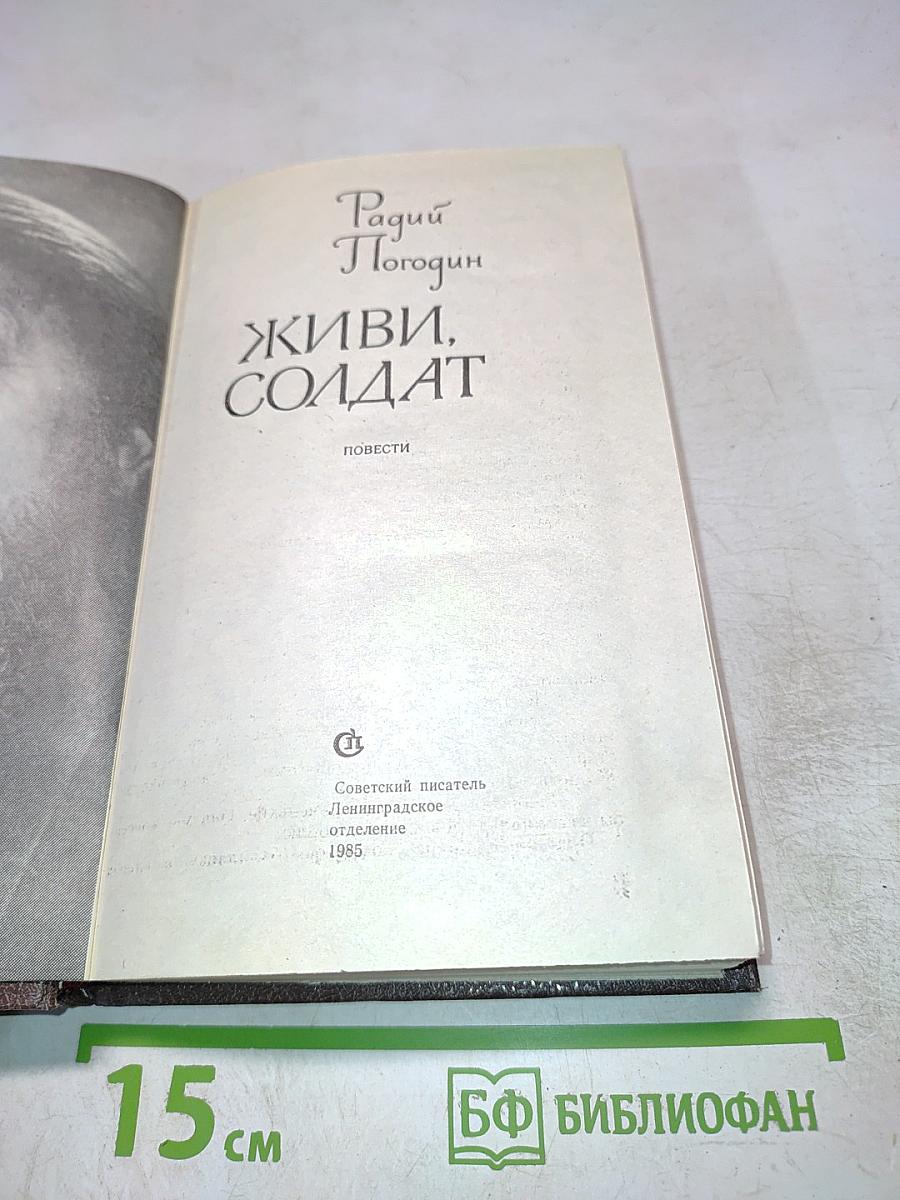 Живи, солдат