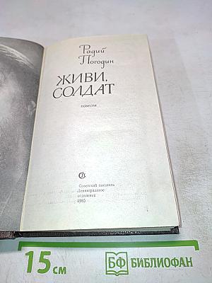 Живи, солдат