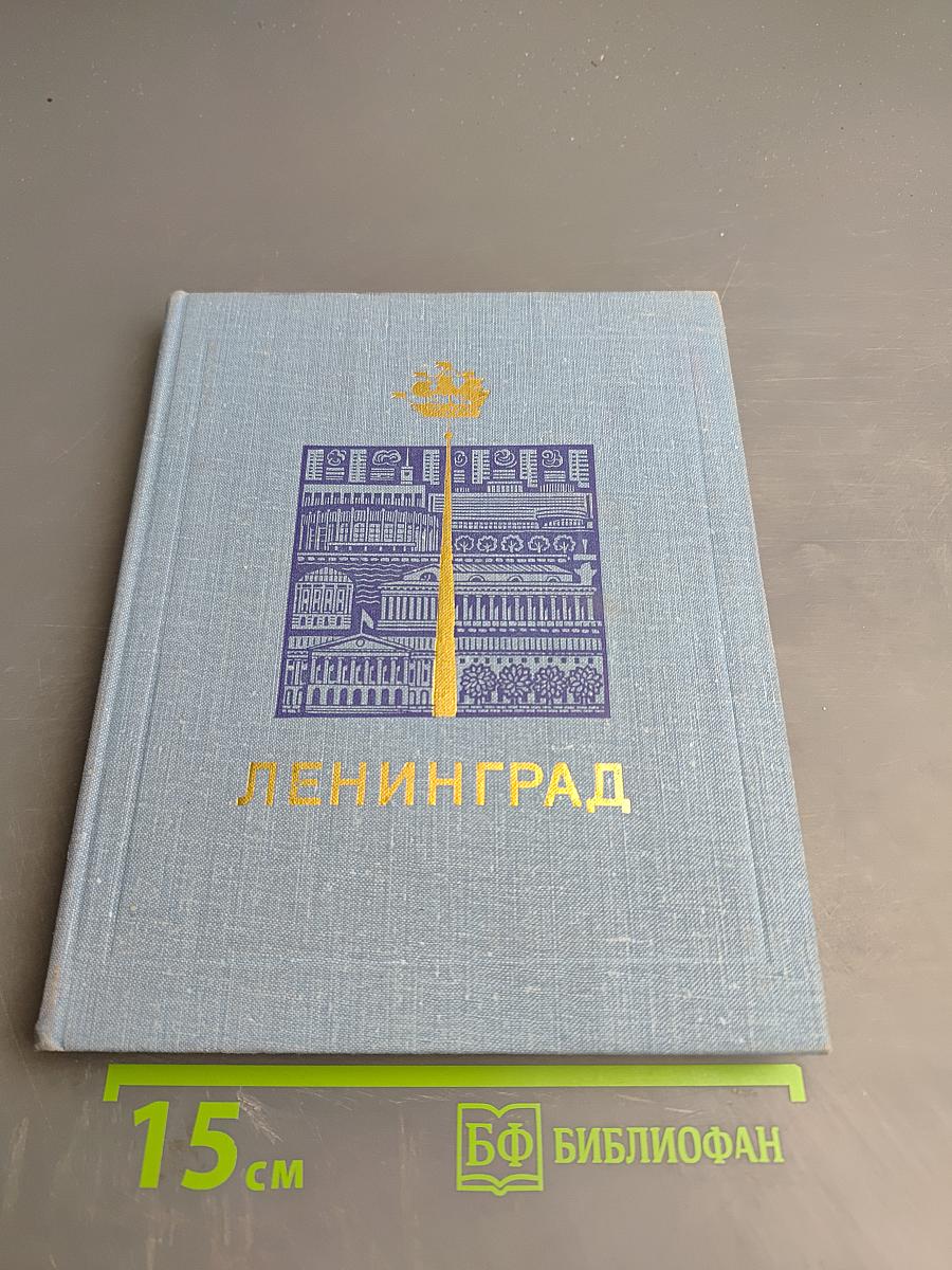 Ленинград Достопримечательности