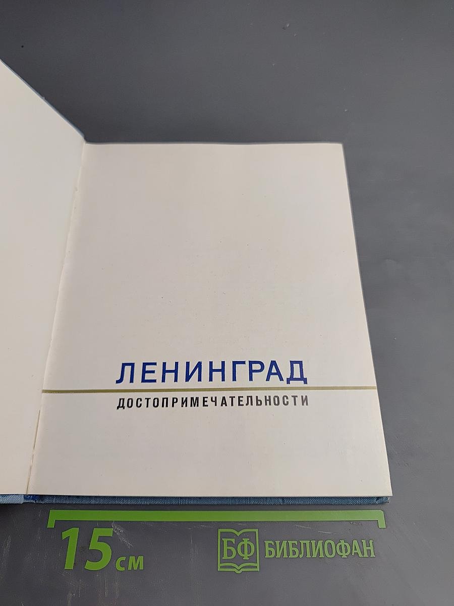 Ленинград Достопримечательности