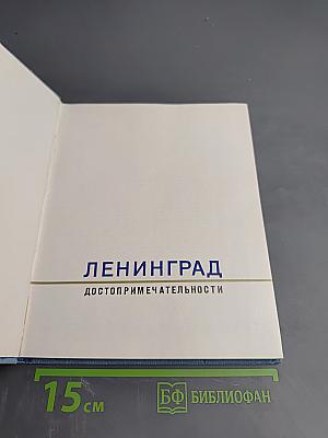 Ленинград Достопримечательности