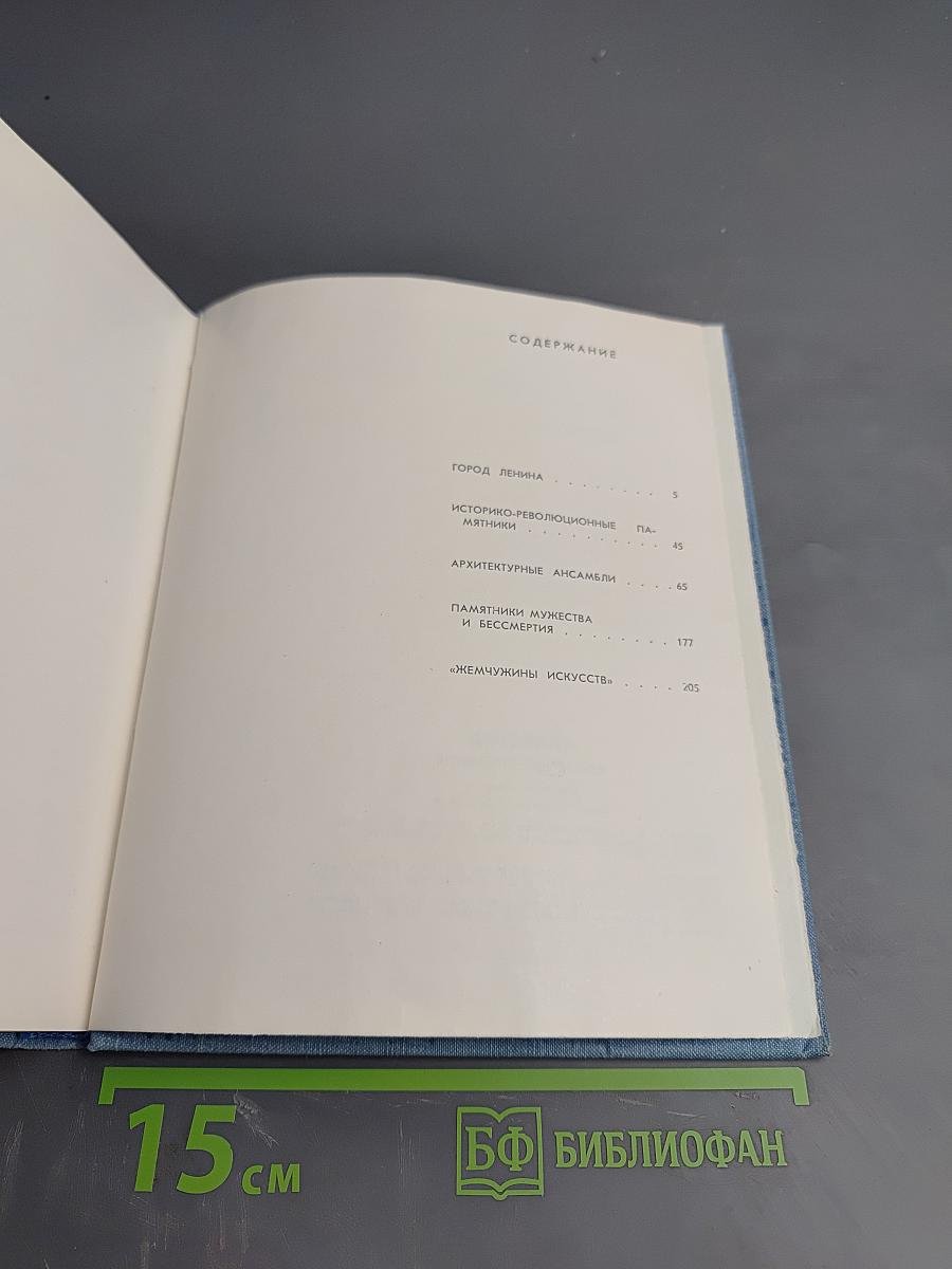 Ленинград Достопримечательности