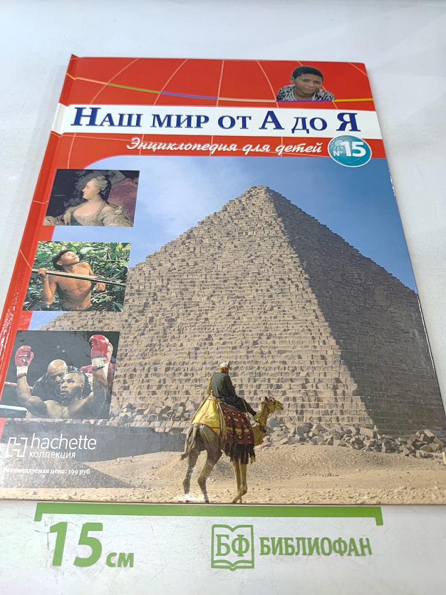 Наш мир от А до Я. Энциклопедия для детей, Том 15