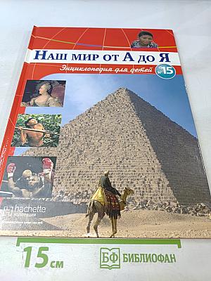Наш мир от А до Я. Энциклопедия для детей, Том 15