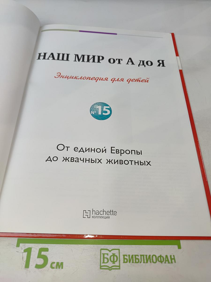 Наш мир от А до Я. Энциклопедия для детей, Том 15