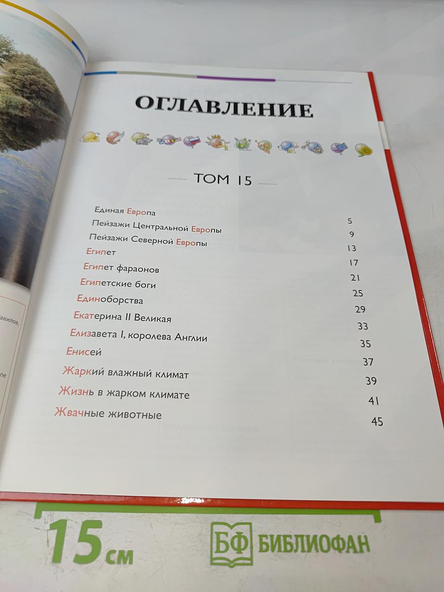 Наш мир от А до Я. Энциклопедия для детей, Том 15