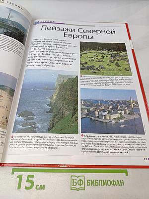 Наш мир от А до Я. Энциклопедия для детей, Том 15