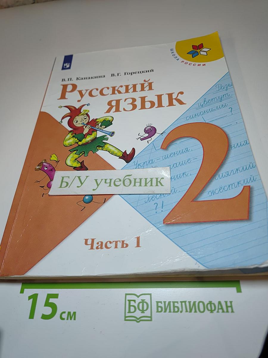 Русский язык. 2 класс. Часть 1