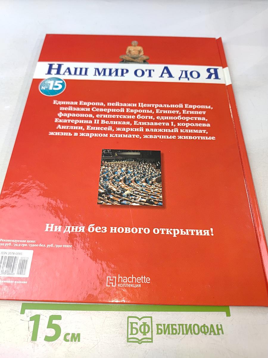 Наш мир от А до Я. Энциклопедия для детей, Том 15