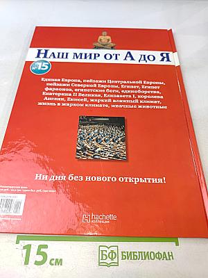 Наш мир от А до Я. Энциклопедия для детей, Том 15