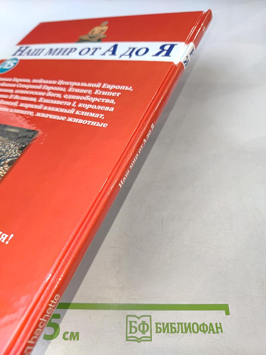 Наш мир от А до Я. Энциклопедия для детей, Том 15