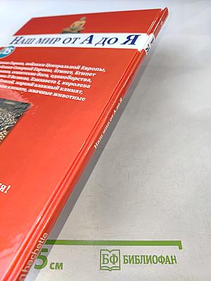 Наш мир от А до Я. Энциклопедия для детей, Том 15