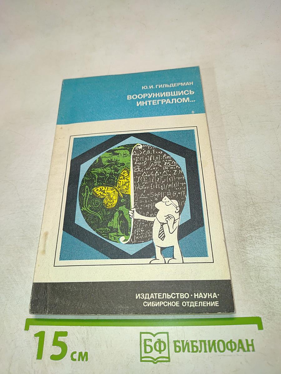 Вооружившись интегралом...