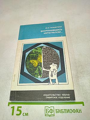 Вооружившись интегралом...
