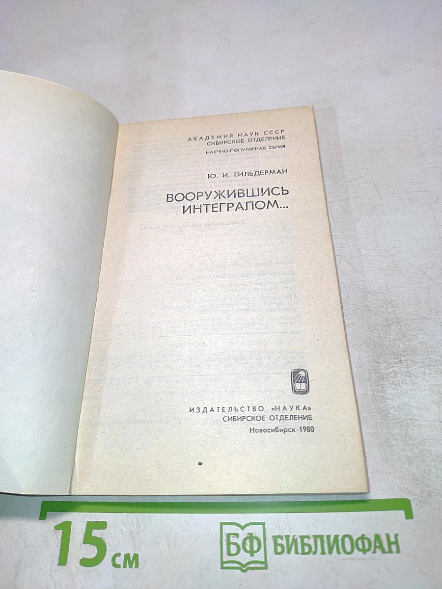 Вооружившись интегралом...