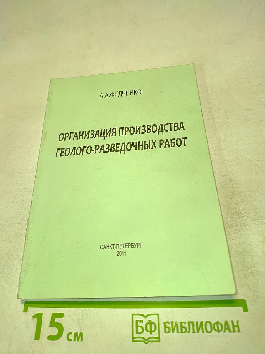 Организация производства геолого-разведочных работ