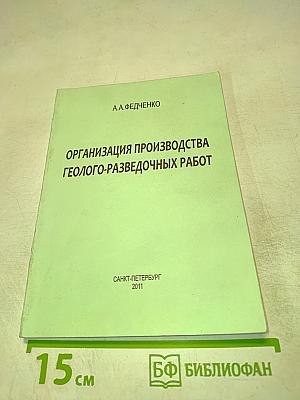 Организация производства геолого-разведочных работ