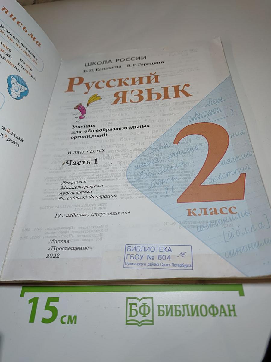 Русский язык. 2 класс. Часть 1