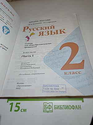 Русский язык. 2 класс. Часть 1