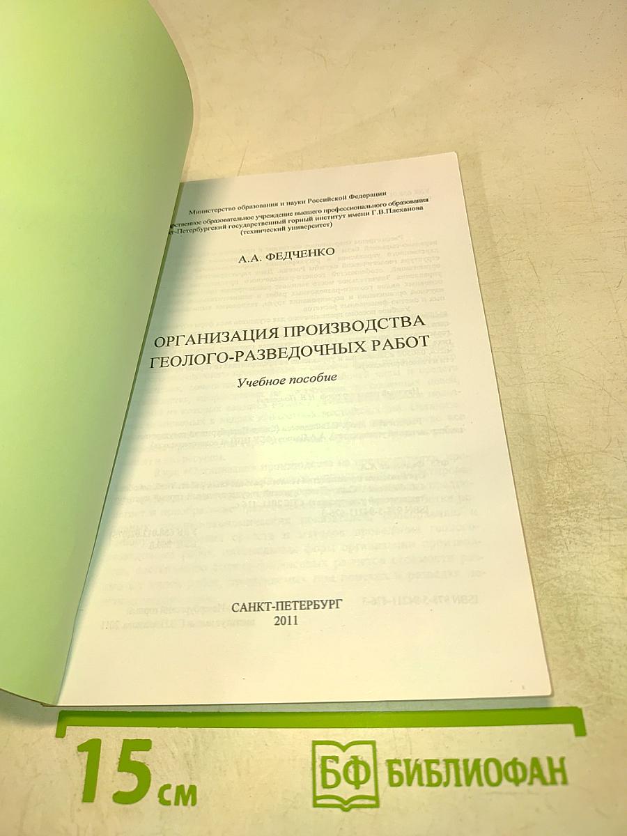 Организация производства геолого-разведочных работ