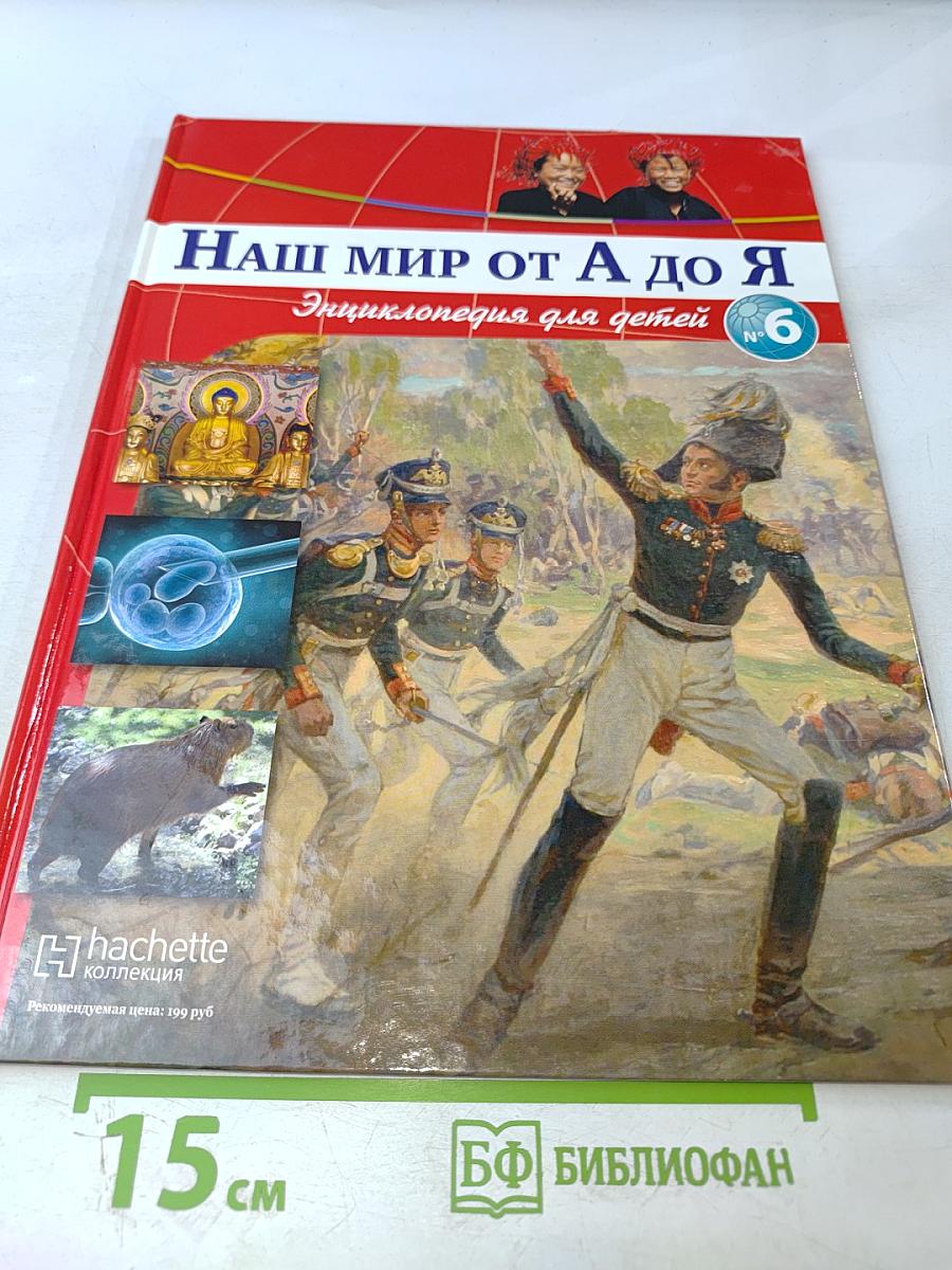 Наш мир от А до Я. Энциклопедия для детей. №6