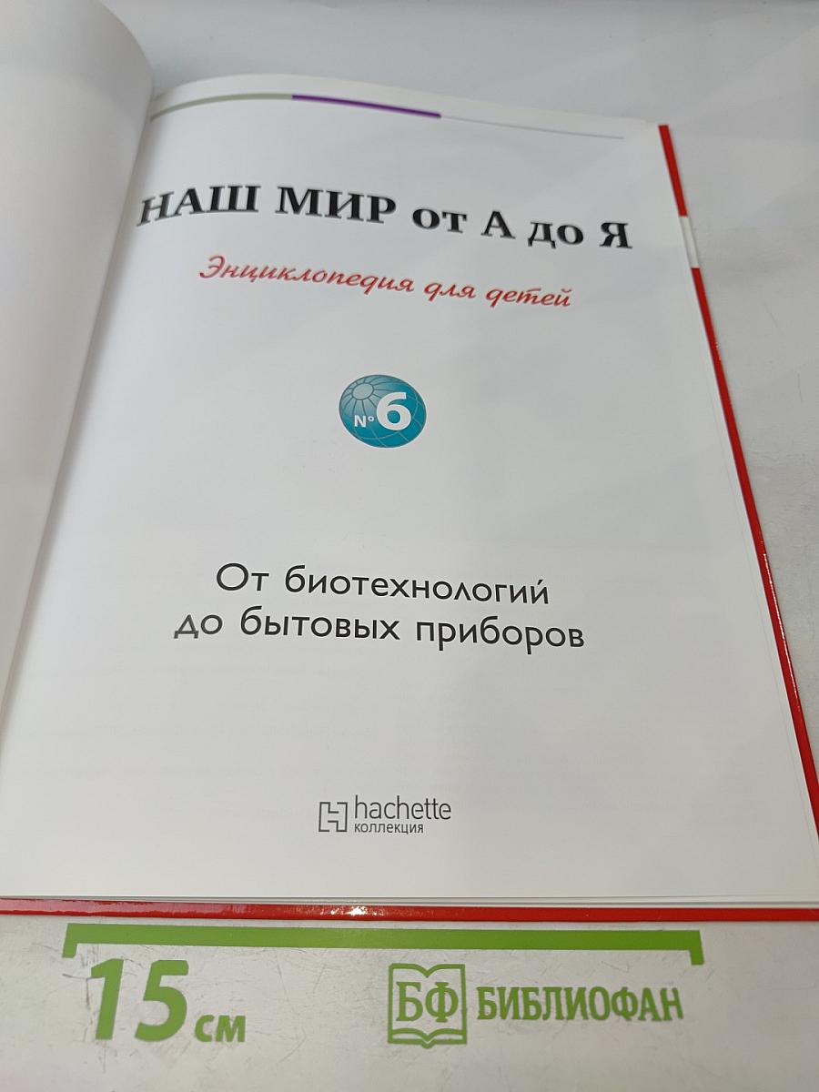 Наш мир от А до Я. Энциклопедия для детей. №6