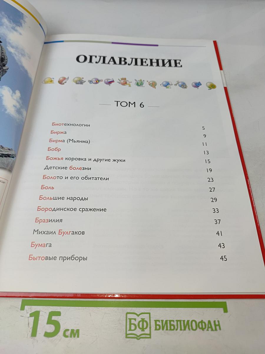 Наш мир от А до Я. Энциклопедия для детей. №6