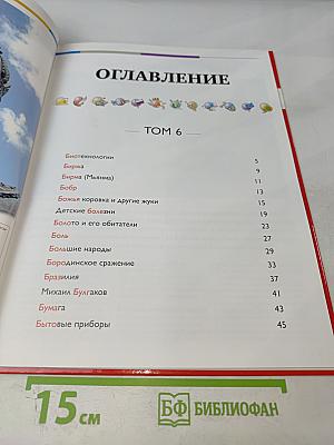 Наш мир от А до Я. Энциклопедия для детей. №6