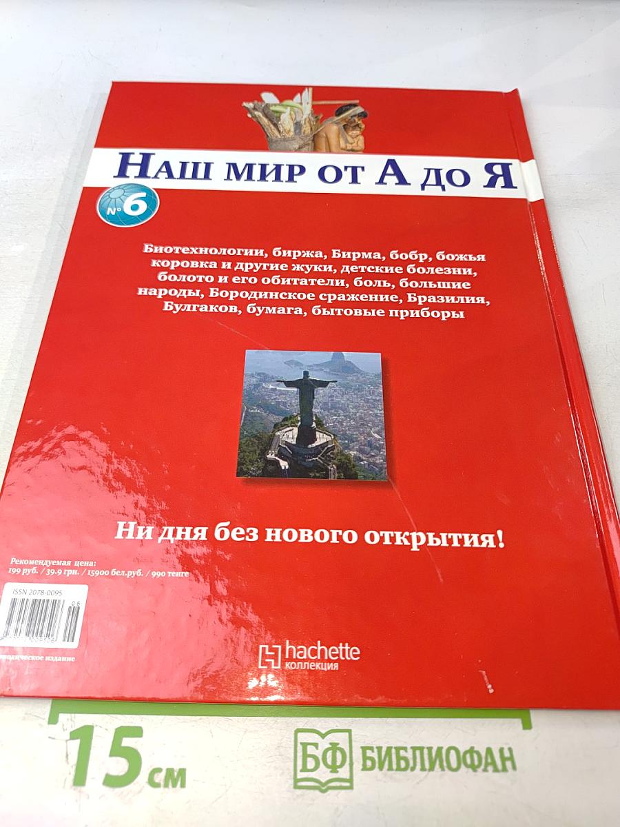 Наш мир от А до Я. Энциклопедия для детей. №6