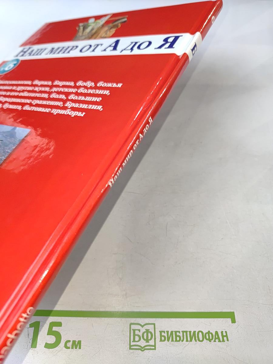 Наш мир от А до Я. Энциклопедия для детей. №6