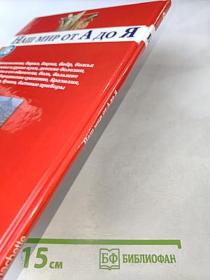 Наш мир от А до Я. Энциклопедия для детей. №6