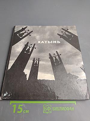 Хатынь