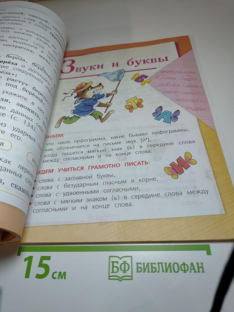 Русский язык. 2 класс. Часть 1