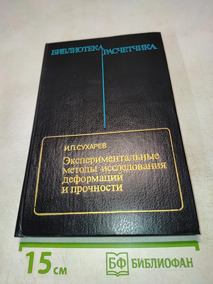 Экспериментальные методы исследования деформации и прочности