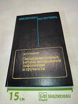 Экспериментальные методы исследования деформации и прочности