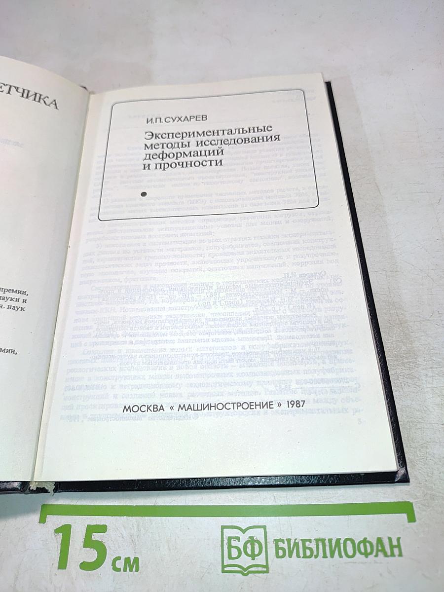 Экспериментальные методы исследования деформации и прочности