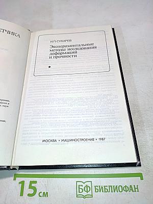 Экспериментальные методы исследования деформации и прочности