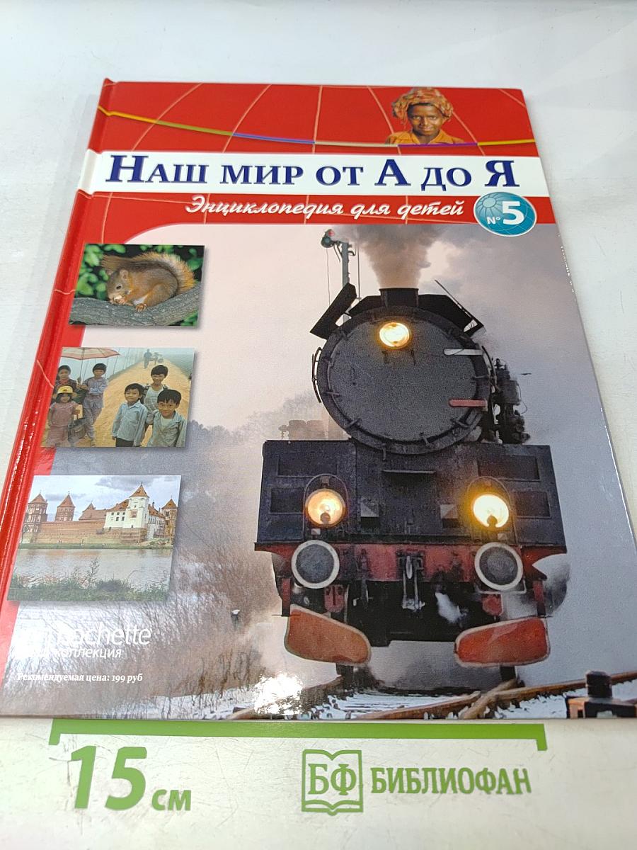 Наш мир от А до Я. Энциклопедия для детей. Том 5: От Байкало-Амурской магистрали до Биологии