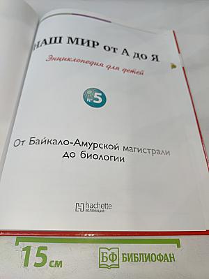 Наш мир от А до Я. Энциклопедия для детей. Том 5: От Байкало-Амурской магистрали до Биологии
