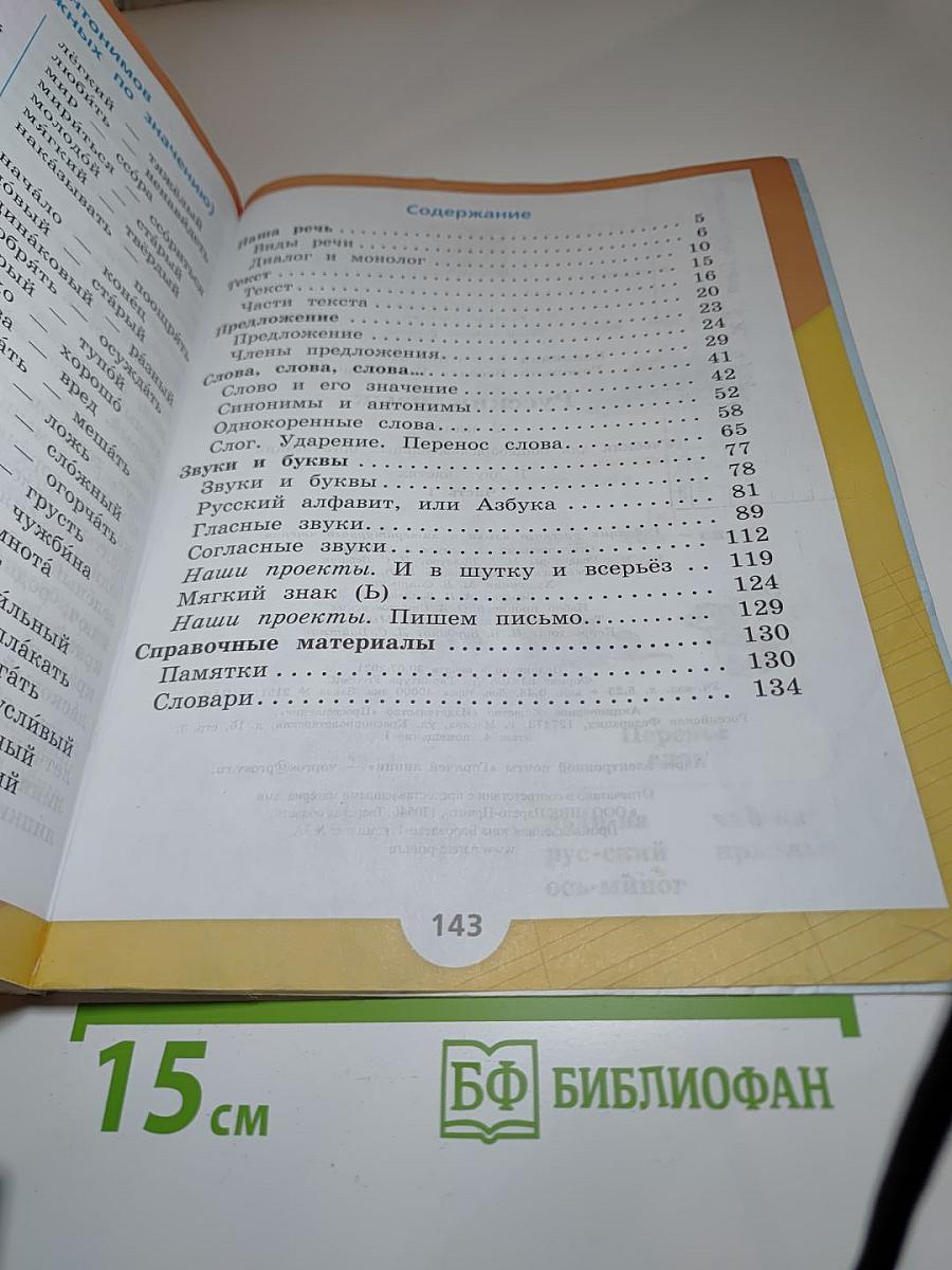 Русский язык. 2 класс. Часть 1