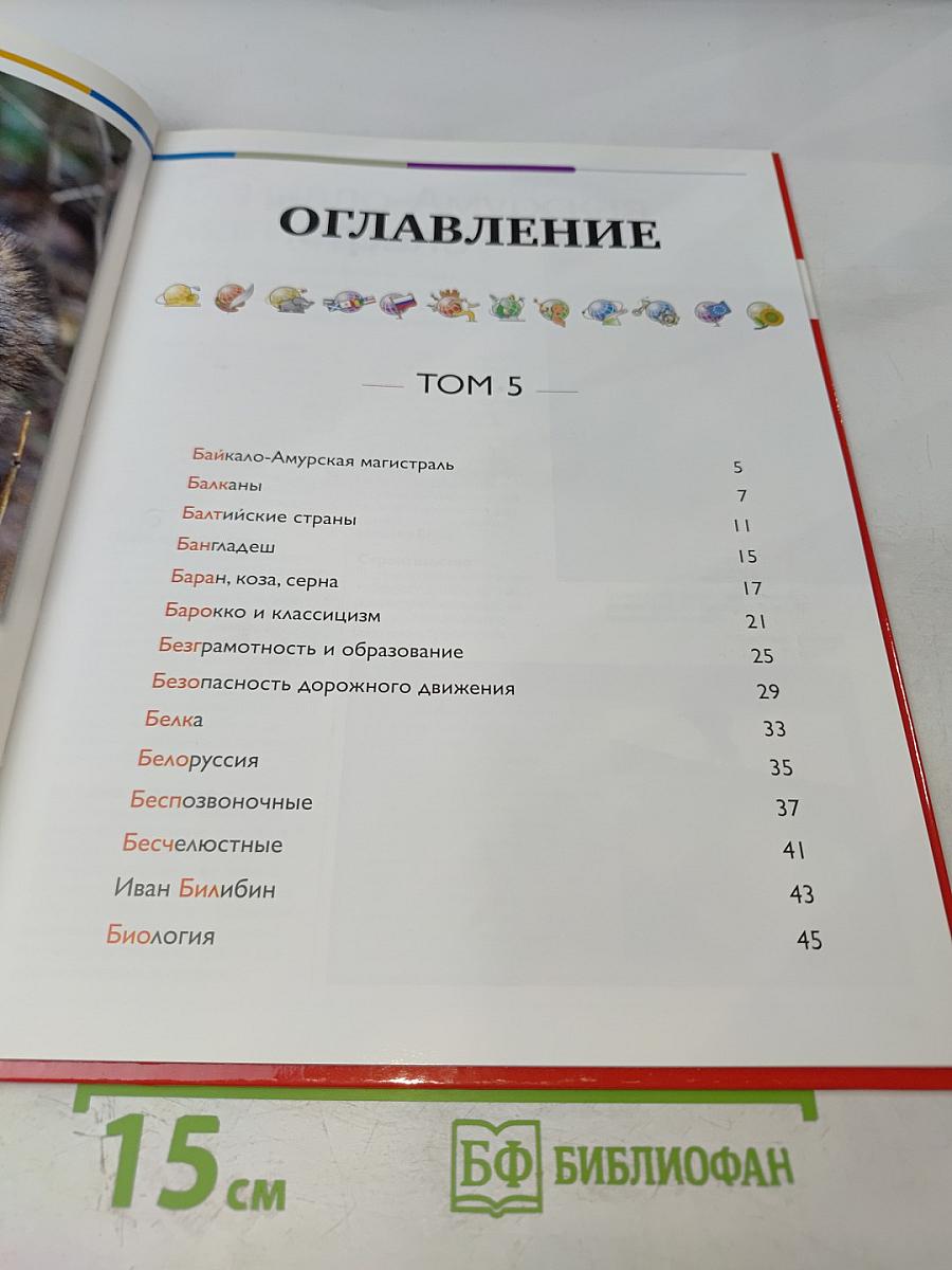 Наш мир от А до Я. Энциклопедия для детей. Том 5: От Байкало-Амурской магистрали до Биологии