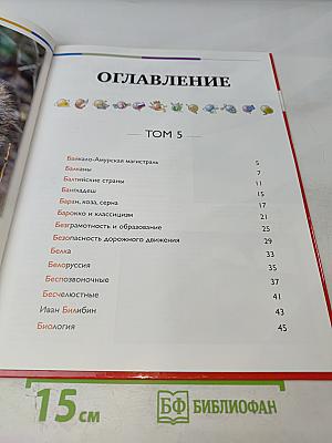 Наш мир от А до Я. Энциклопедия для детей. Том 5: От Байкало-Амурской магистрали до Биологии