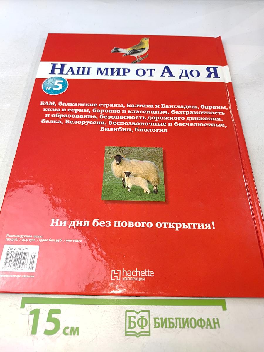 Наш мир от А до Я. Энциклопедия для детей. Том 5: От Байкало-Амурской магистрали до Биологии