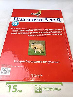 Наш мир от А до Я. Энциклопедия для детей. Том 5: От Байкало-Амурской магистрали до Биологии