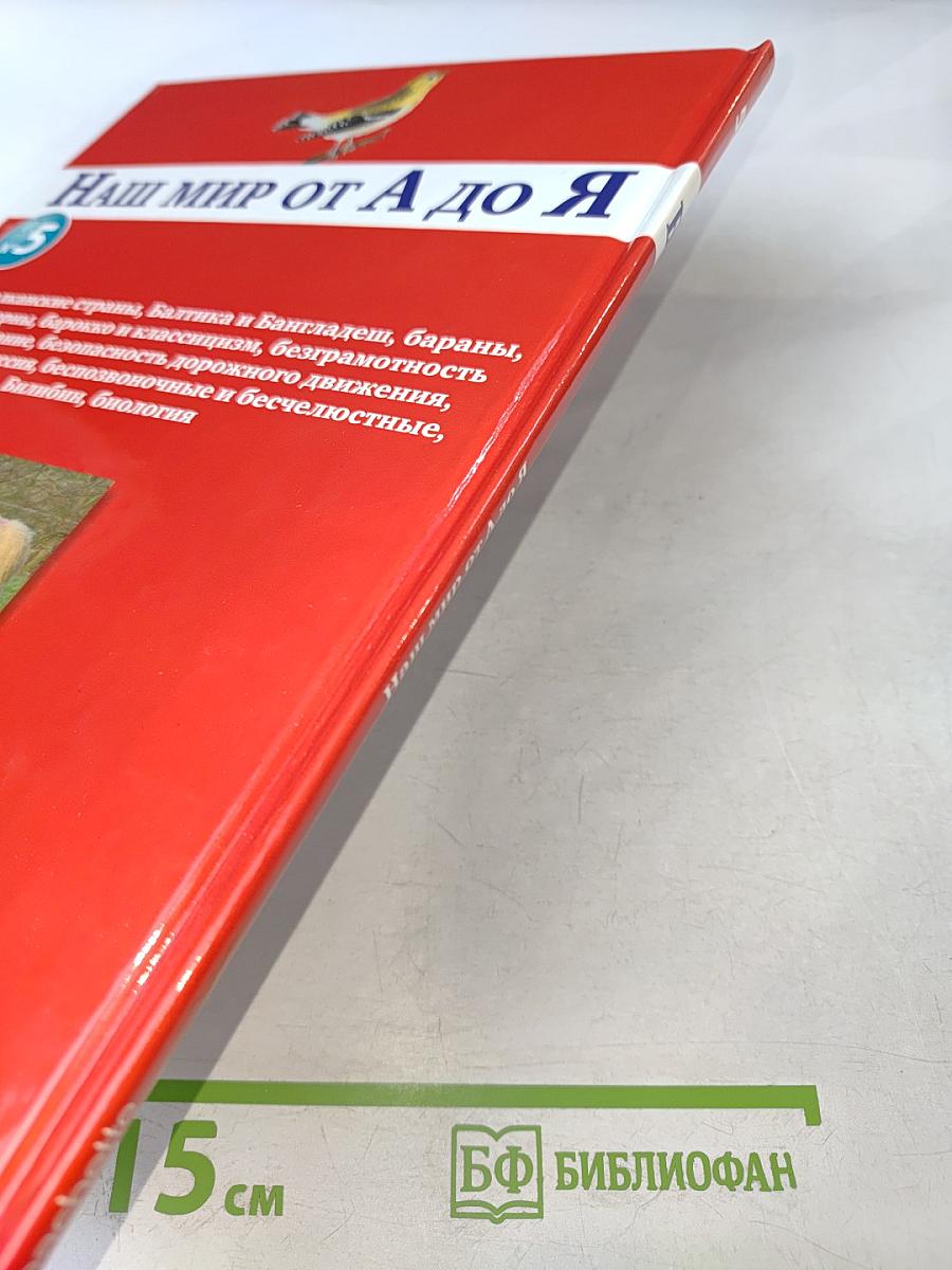 Наш мир от А до Я. Энциклопедия для детей. Том 5: От Байкало-Амурской магистрали до Биологии