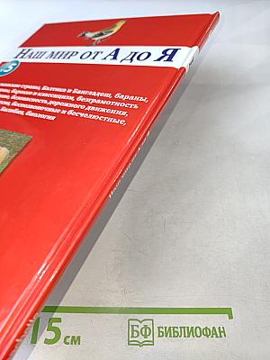 Наш мир от А до Я. Энциклопедия для детей. Том 5: От Байкало-Амурской магистрали до Биологии