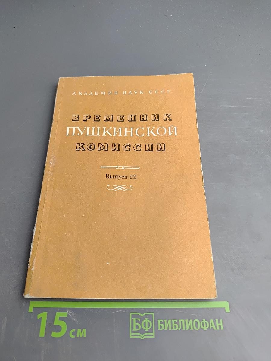 Временник Пушкинской комиссии. Выпуск 22